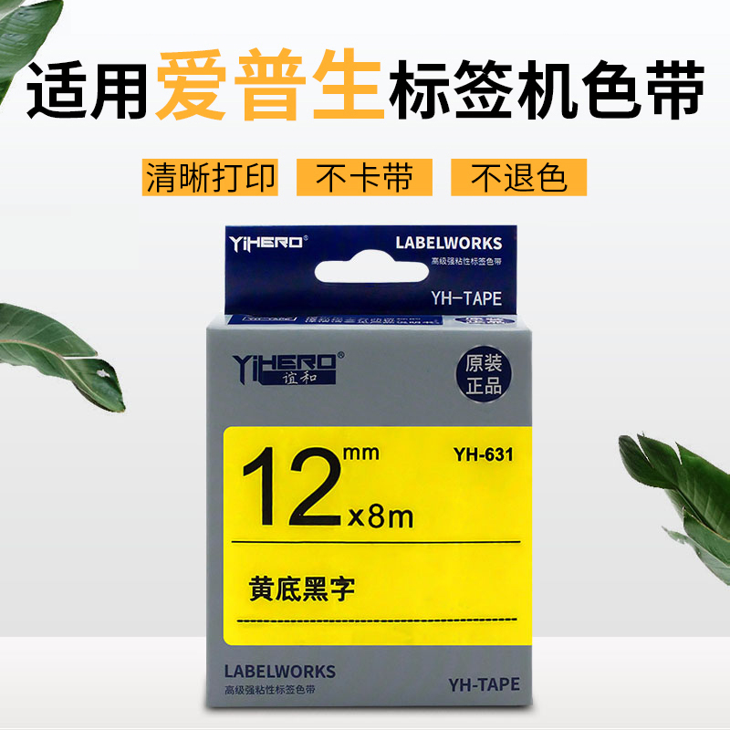 谊和标签色带 适用于锦宫/爱普生型号标签机