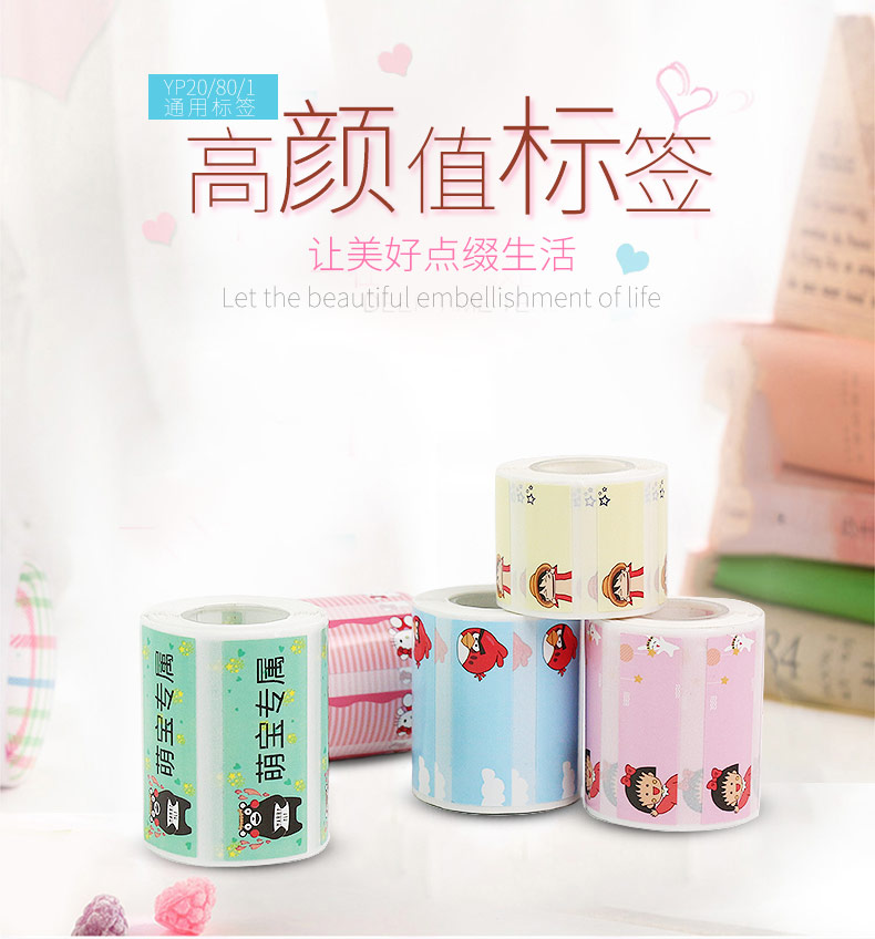 谊和卡通标签纸