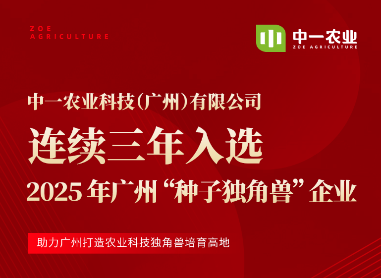 中一农业连续三年入选广州 “种子独角兽” 企业名单！