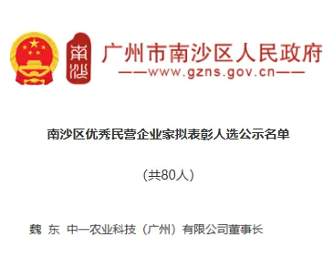 祝贺中一农业董事长荣登南沙区优秀民营企业家拟表彰名单！