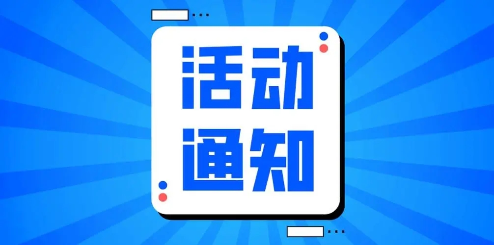 关于知识产权货币估价出资实缴资本的解读活动及就业创业社保政策宣讲的通知