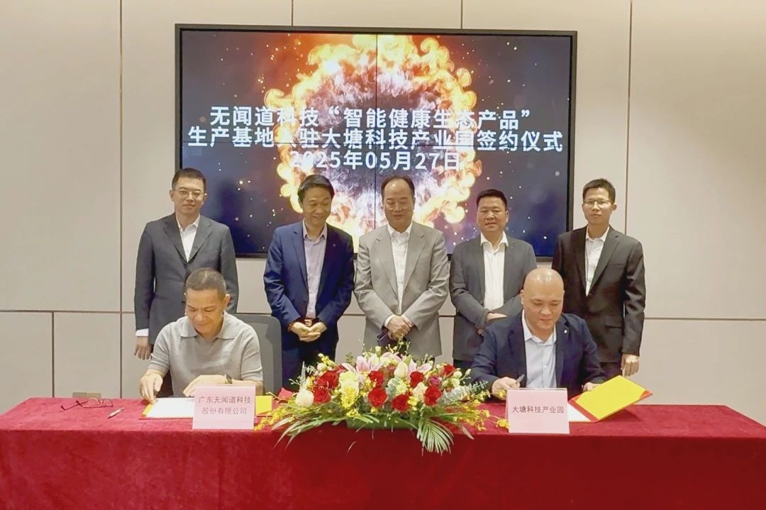 智创未来 健康启航丨无闻道科技智能健康生态产品生产基地入驻大塘科技产业园启幕！