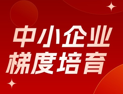 一图读懂《优质中小企业梯度培育管理办法》