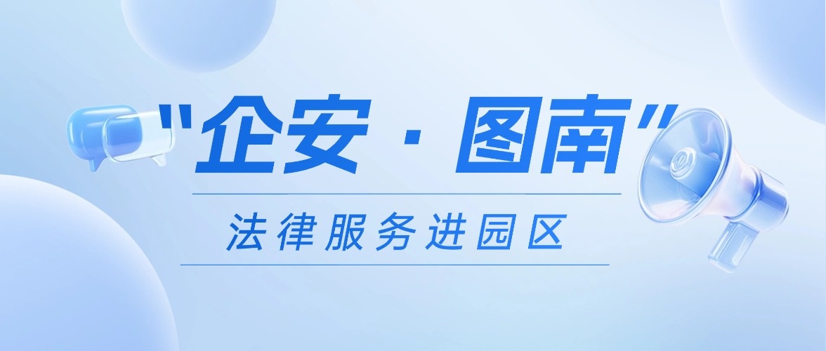 “企安·图南”优化法治化营商环境办公室2026年第一季度园区值班公告