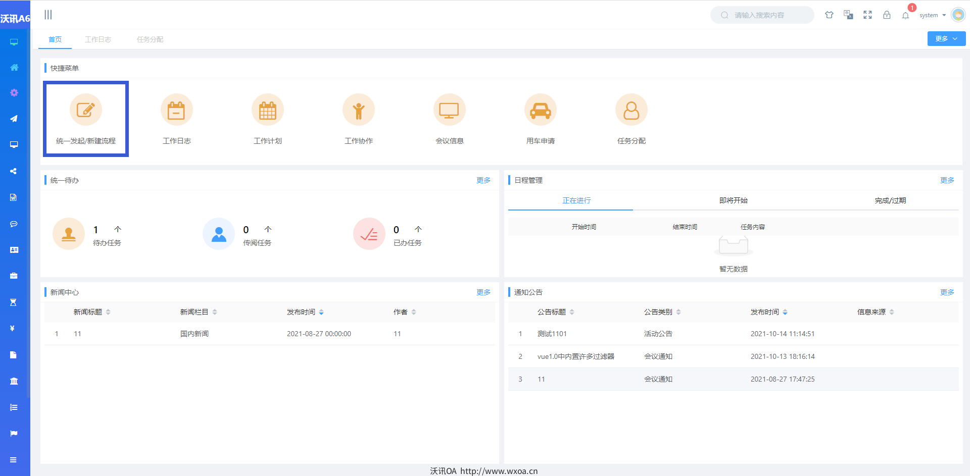 沃讯A6-OA协同办公管理系统 发布最新的 统一发起、统一待办工作门户