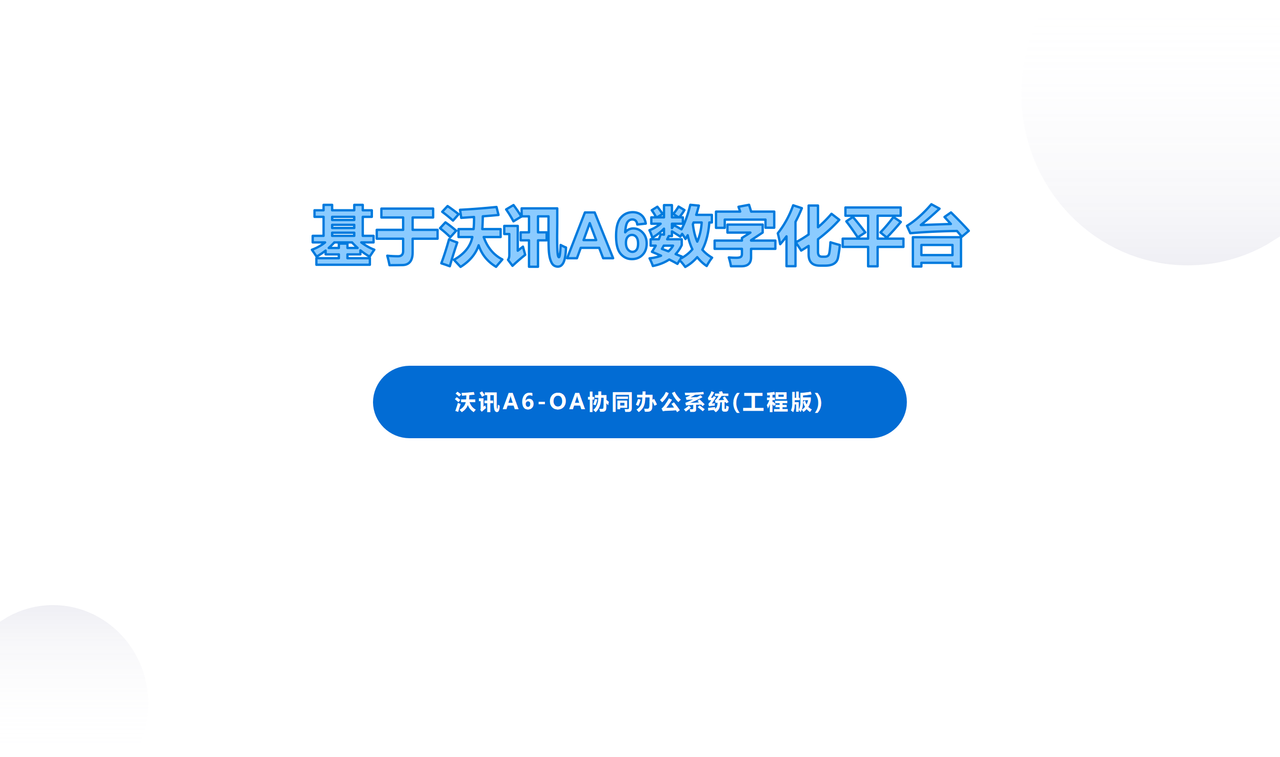 办公oa系统设计流程