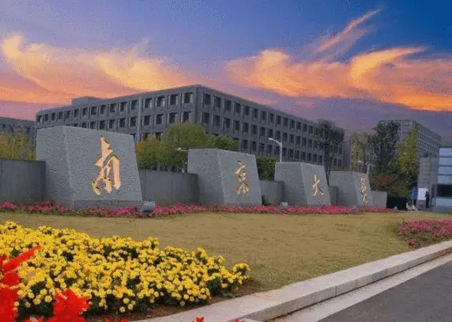 南京大学