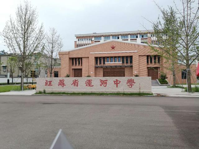 江苏省运河中学