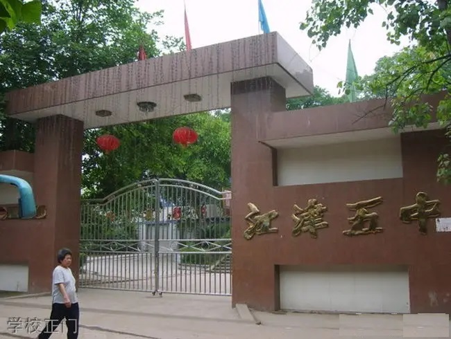 重庆市江津第五中学