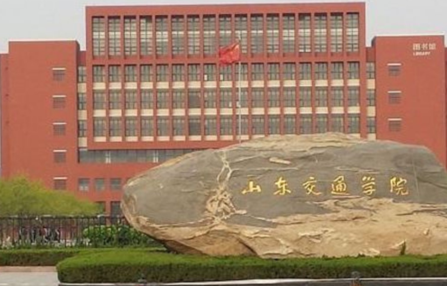 山东交通学院