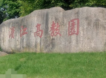 杭州滨江高教园