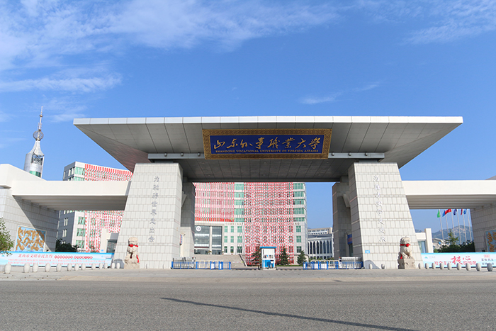 山东外事翻译职业大学