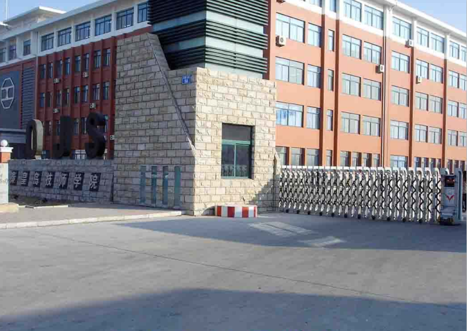 秦皇岛技师学院
