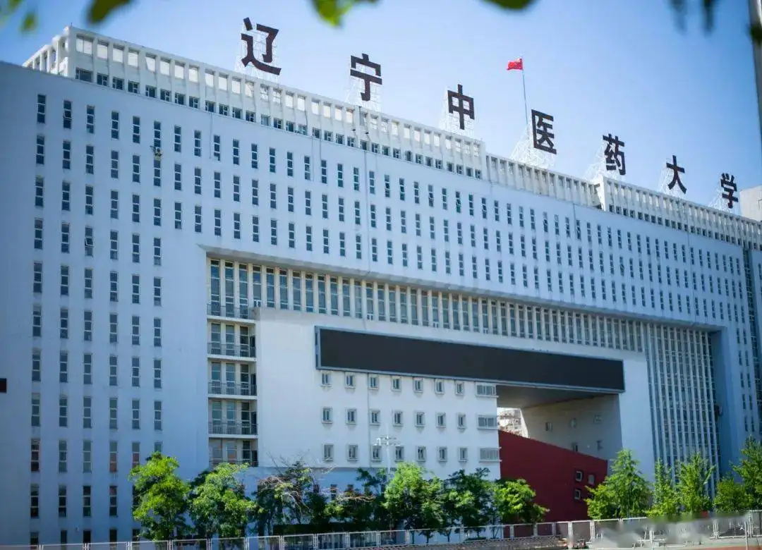 辽宁中医药大学