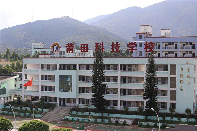 福建莆田科技学校