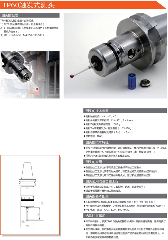 TP60触发式测头