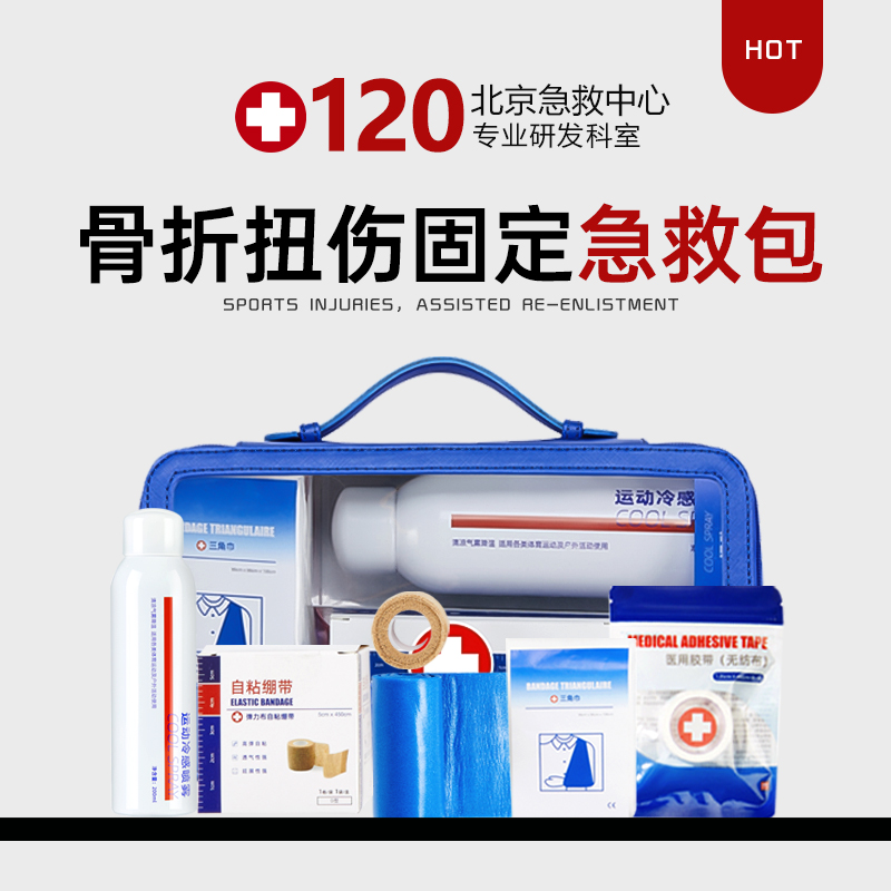 骨折扭伤固定急救包