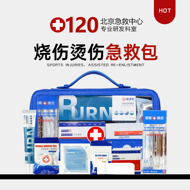 烧伤烫伤急救包