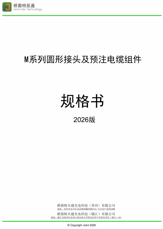 M系列圆形接头及预注电缆组件