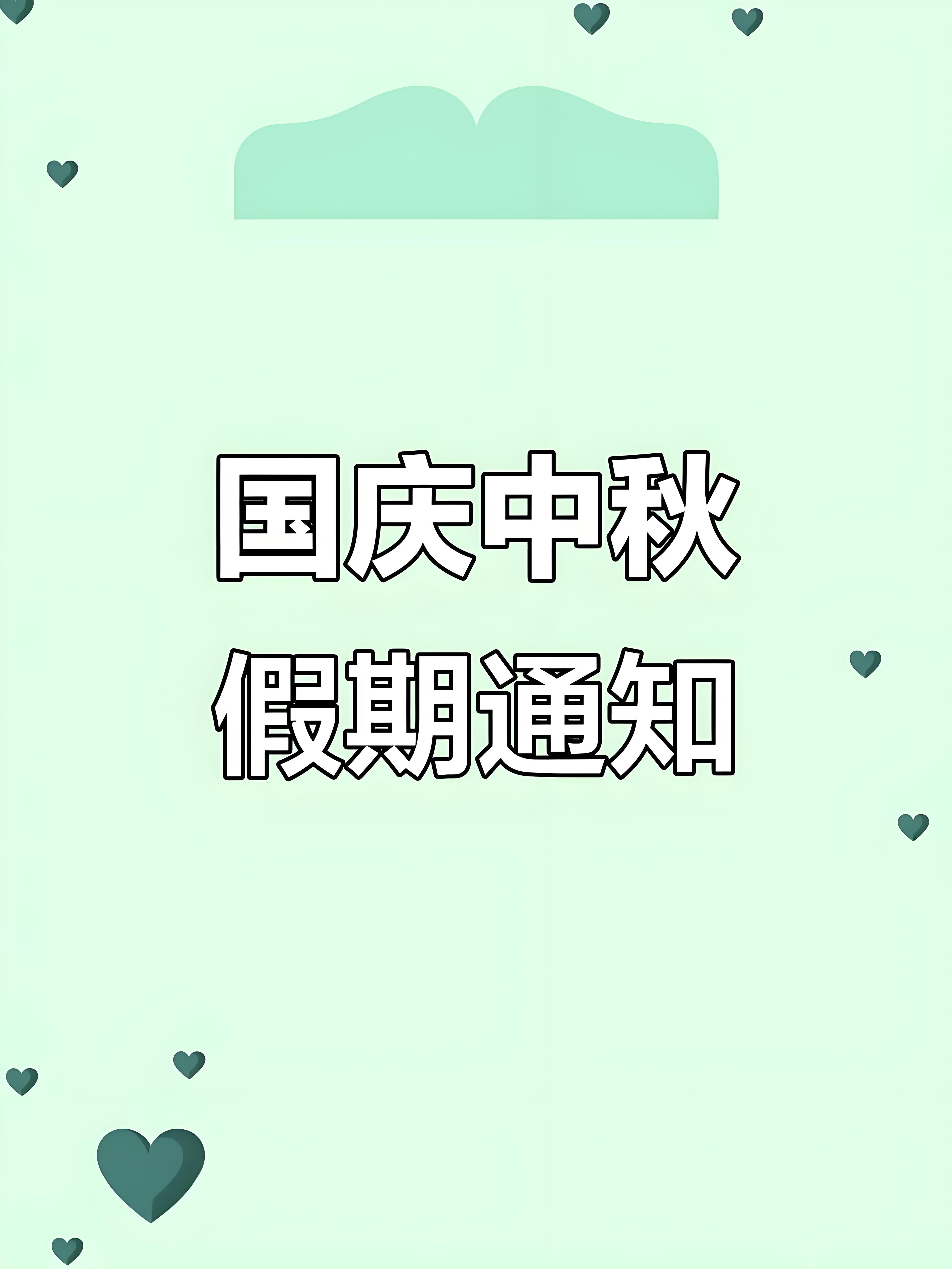 2025国庆中秋放假通知
