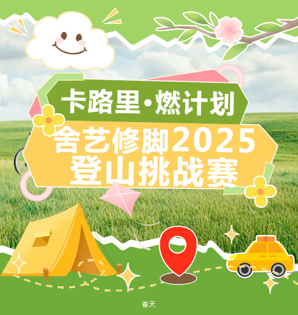 卡路里燃计划--舍艺修脚2025登山挑战赛
