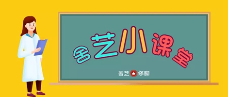 舍艺修脚