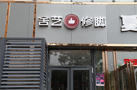 舍艺足疗加盟