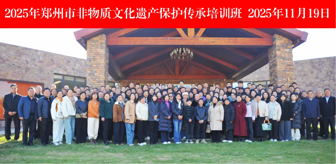 热烈祝贺2025年郑州市非物质文化遗产传承人培训班开班仪式胜利举行