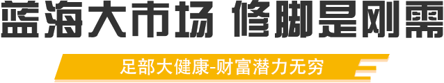 舍艺修脚 蓝海大市场 修脚是刚需
