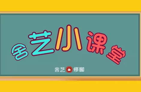 舍艺修脚