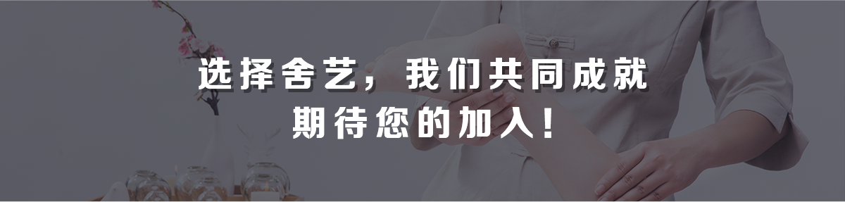 舍艺修脚 期待您的加入