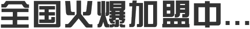 舍艺修脚 全国火爆加盟中