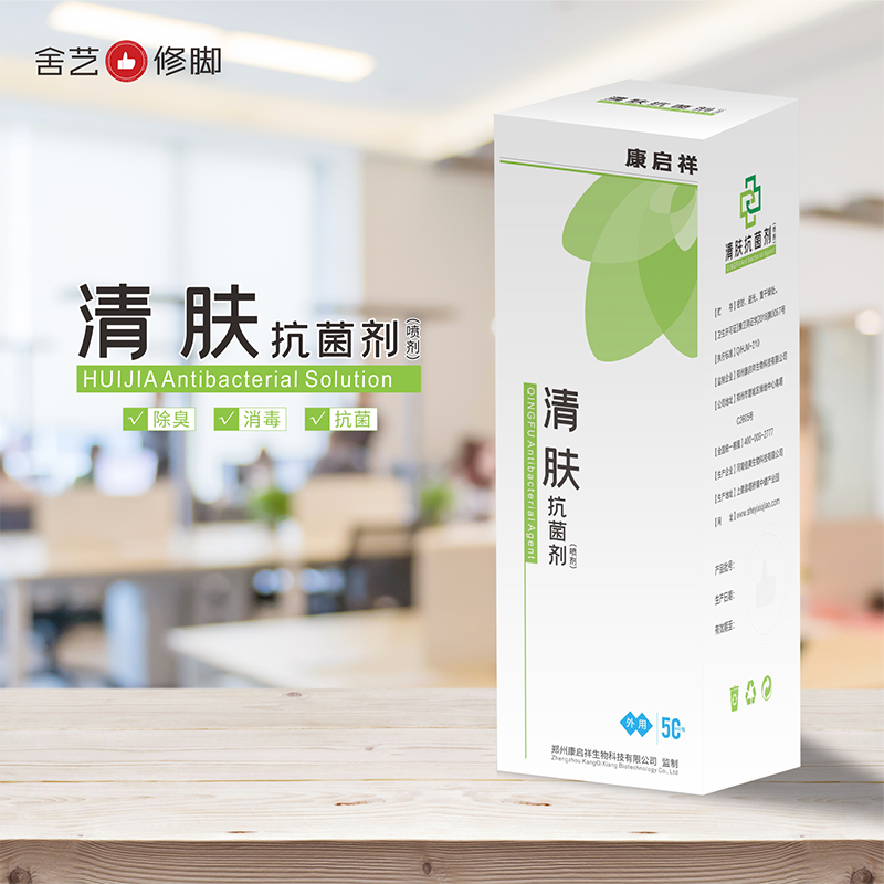 清肤抗菌剂