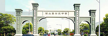獨山興農中學