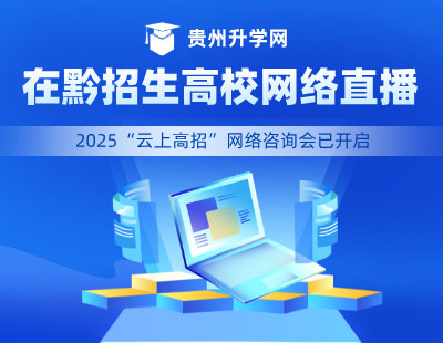 貴州升學網云上高招高校直播宣講活動正在進行中