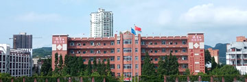 六盤水市第二中學