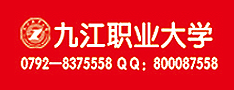 九江職業大學