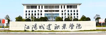 江陽城建職業學院