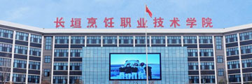 長垣烹飪職業技術學院