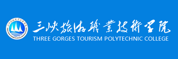 三峽旅游職業技術學院