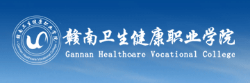 贛南衛生健康職業學院