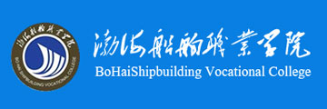 渤海船舶職業學院