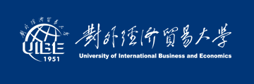 對外經濟貿易大學