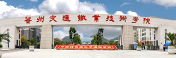 貴州交通職業技術學院