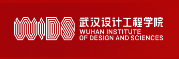 武漢設計工程學院