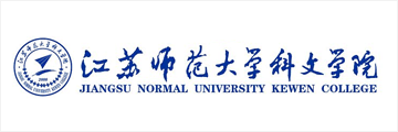 江蘇師范大學科文學院