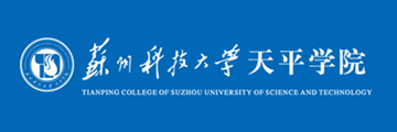 蘇州科技大學天平學院