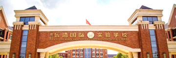 貴陽樂灣國際實驗學校