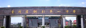 銅仁第一中學