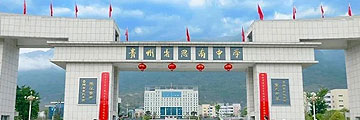 貴州省思南中學